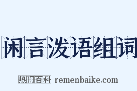 闲言泼语组词是什么意思的图片